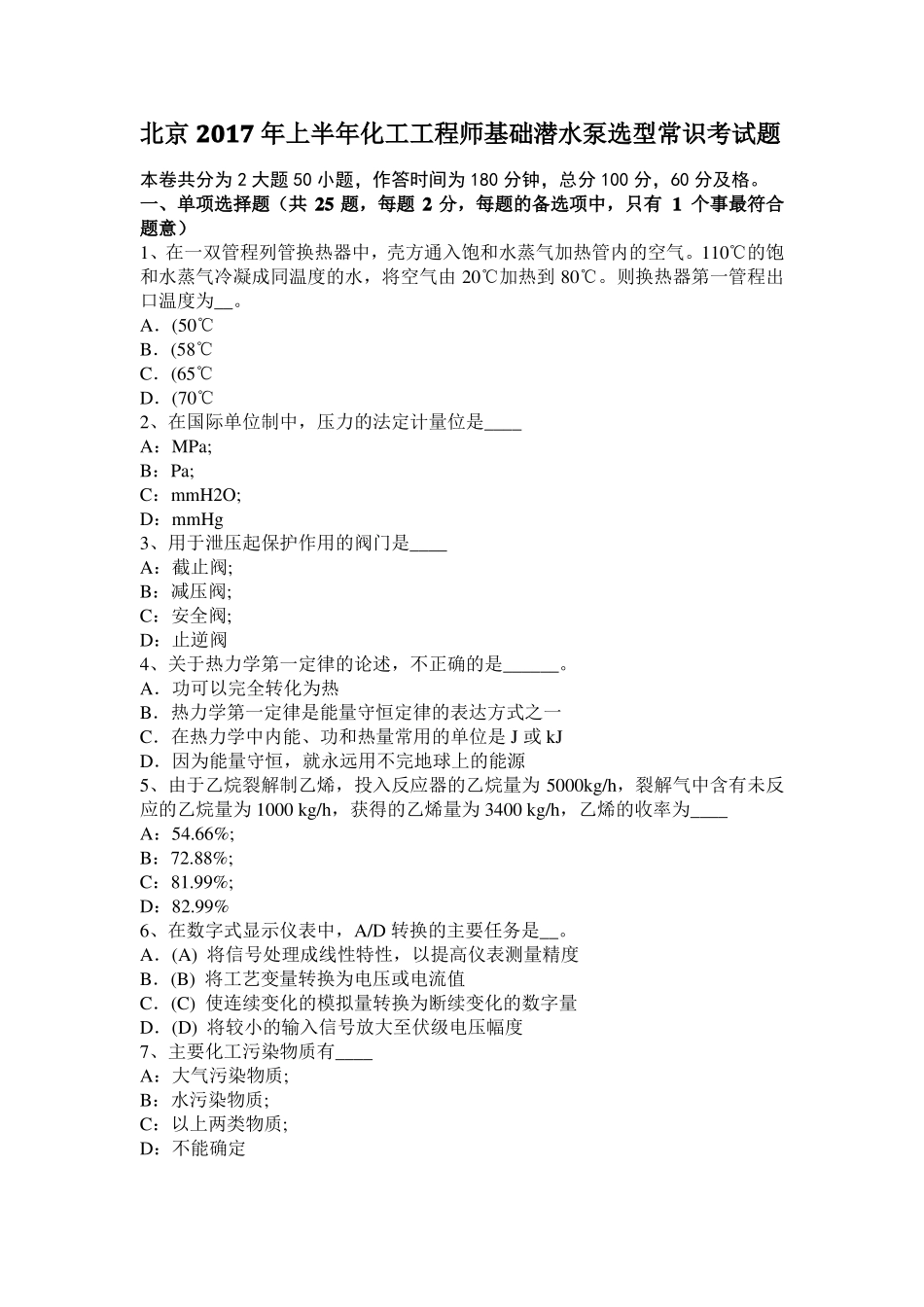 北京2017年上半年化工工程师基础潜水泵选型常识考试题_第1页