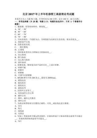 北京2017年上半年机修钳工高级理论考试题