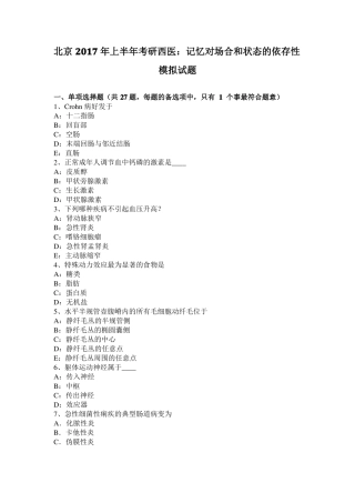 北京2017年上半年考研西医：记忆对场合和状态的依存性模拟试题