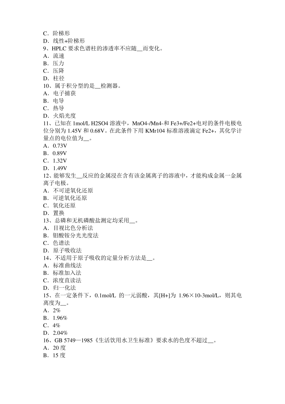 北京2017年上半年水质检验工竞赛技能操作模拟试题_第2页