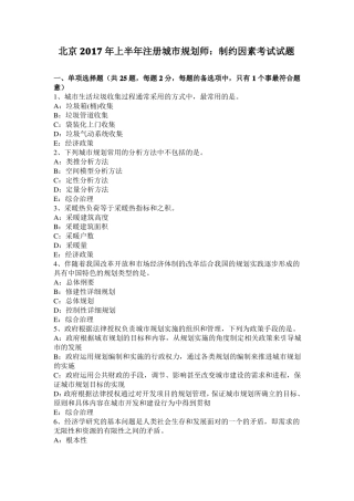 北京2017年上半年注册城规划师：制约因素考试试题