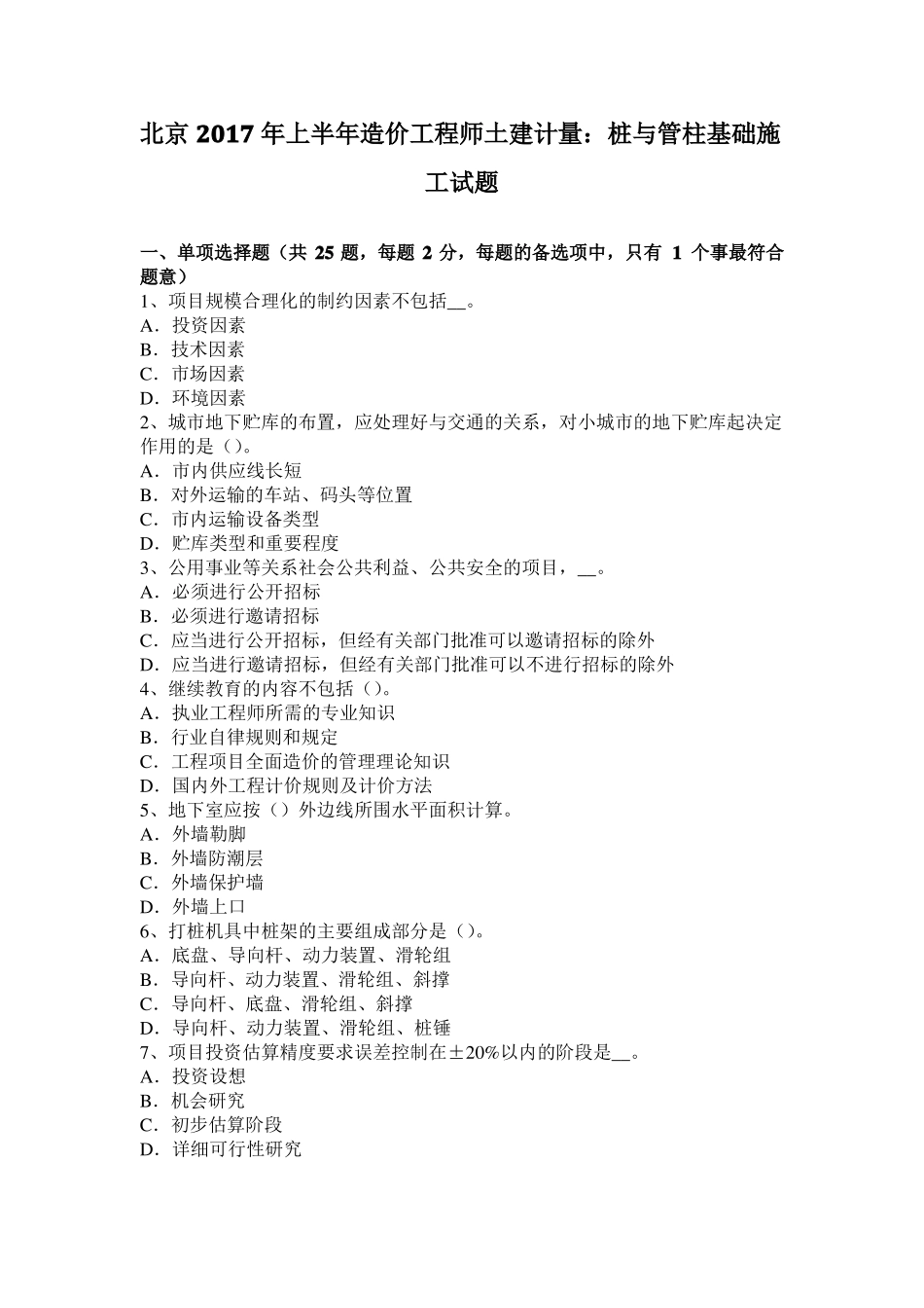 北京2017年上半年造价工程师土建计量：桩与管柱基础施工试题_第1页