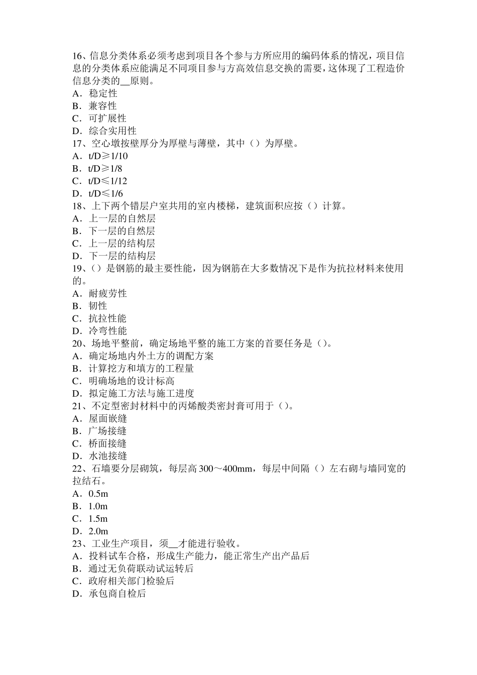 北京2017年上半年造价工程师土建计量：桩与管柱基础施工试题_第3页