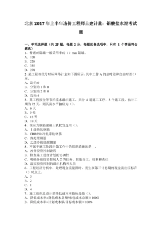 北京2017年上半年造价工程师土建计量：铝酸盐水泥考试题