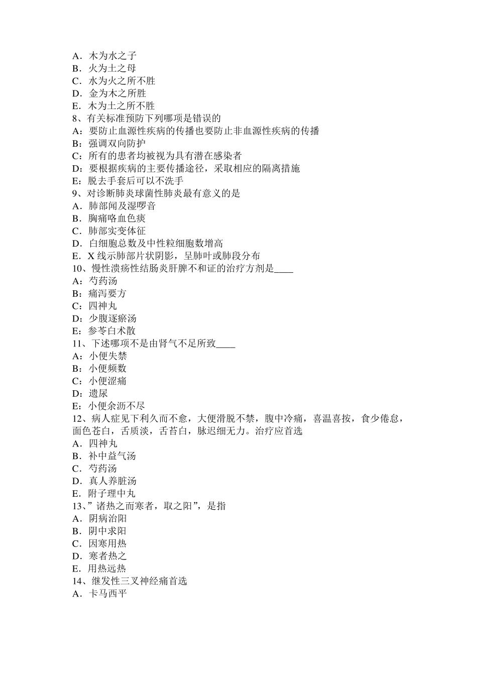 北京2017年中西医助理：骶髂关节拔伸法考试试题_第2页