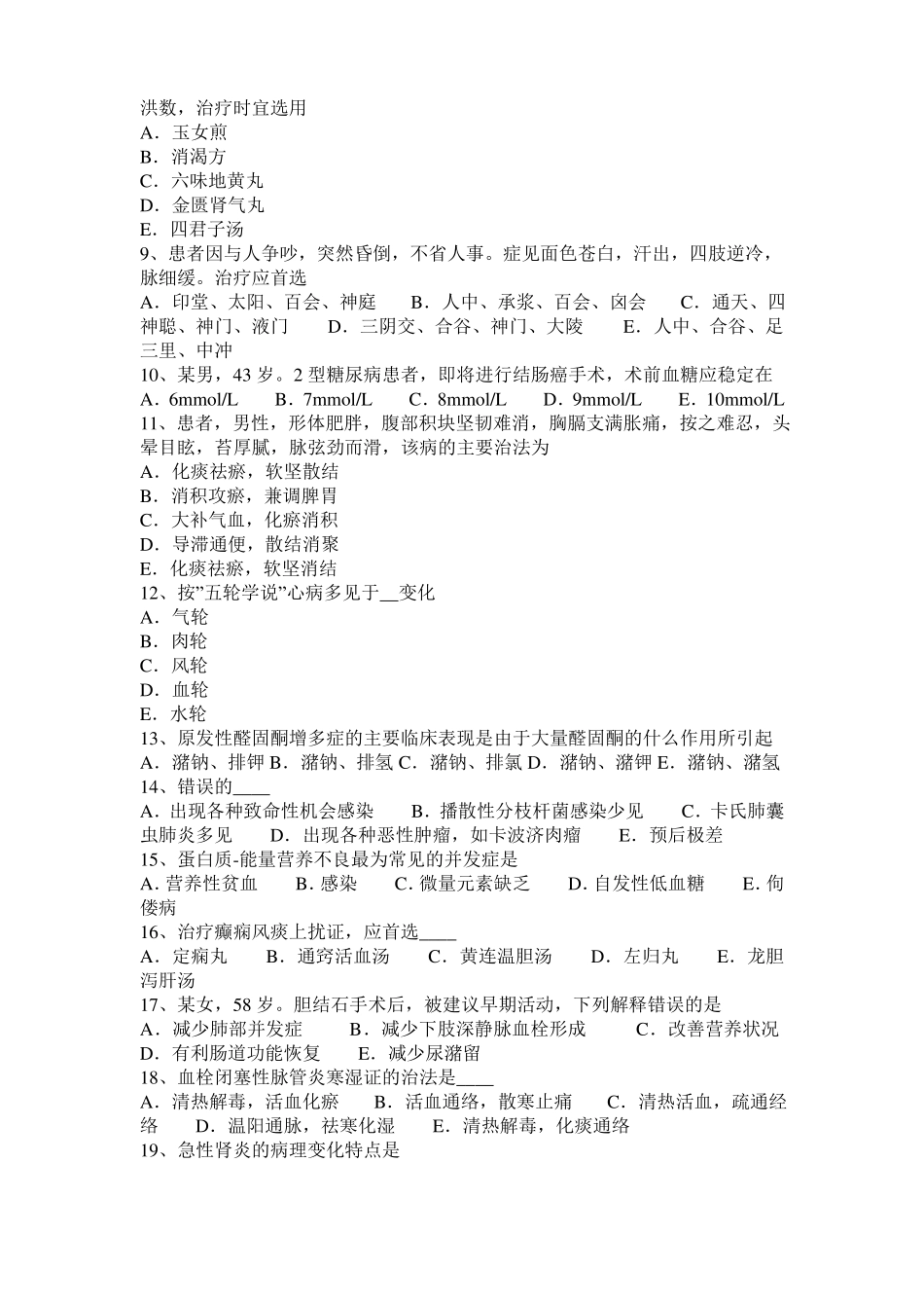 北京2017年中西医执业医师西医中药学：抗高血压药20109-30考试试题_第2页