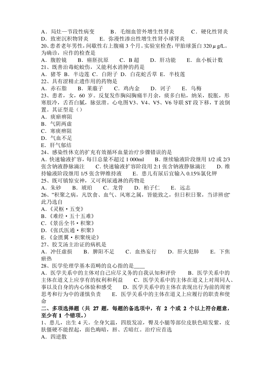 北京2017年中西医执业医师西医中药学：抗高血压药20109-30考试试题_第3页