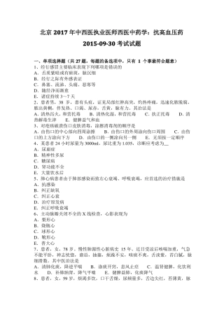 北京2017年中西医执业医师西医中药学：抗高血压药20109-30考试试题