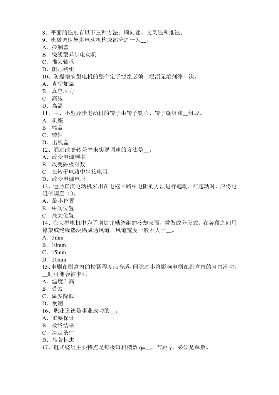 北京2017年上半年电机装配工：电机嵌线考试试题_第2页