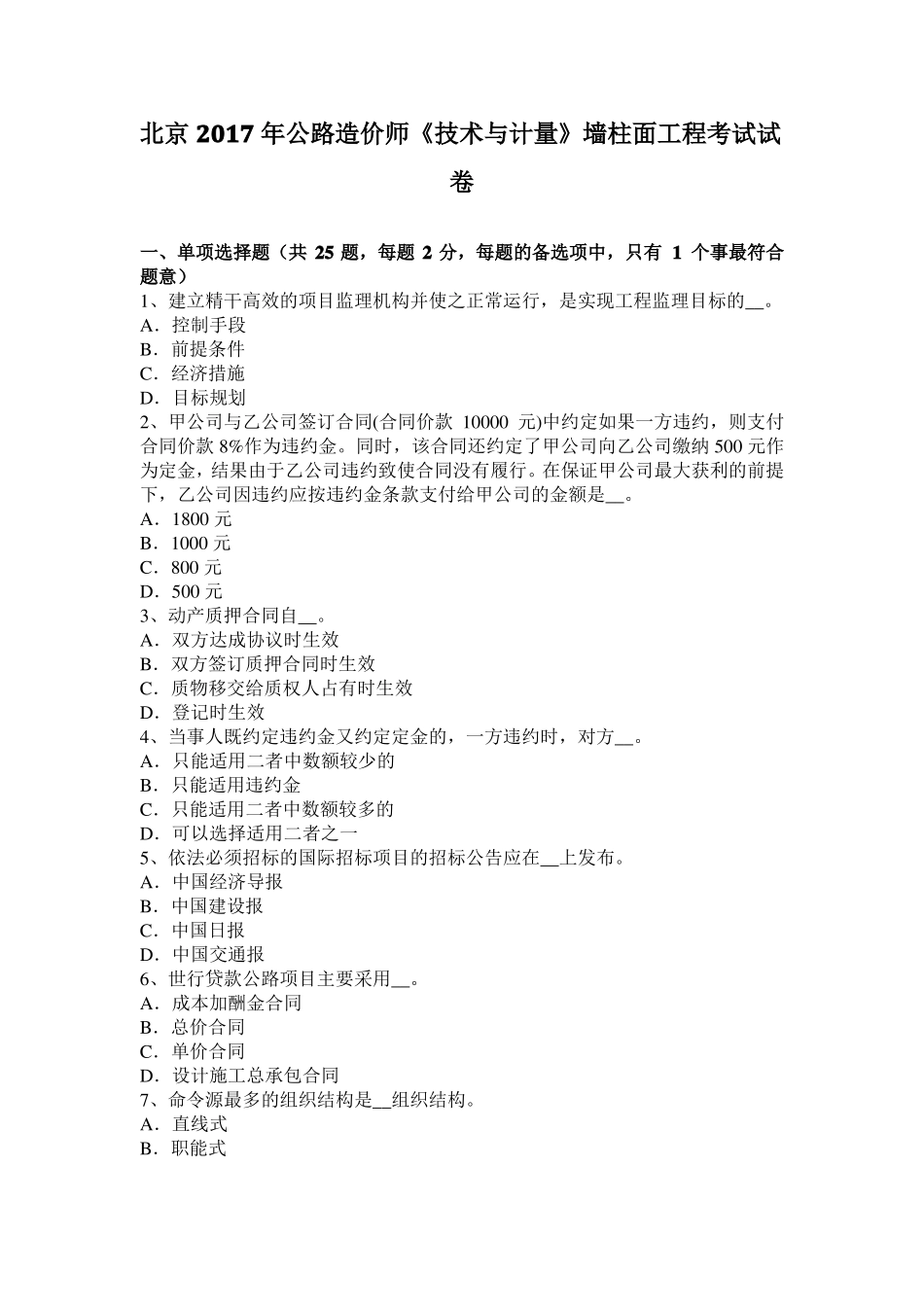 北京2017年公路造价师技术与计量墙柱面工程考试试卷_第1页