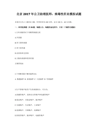 北京2017年公卫助理医师：病毒性肝炎模拟试题