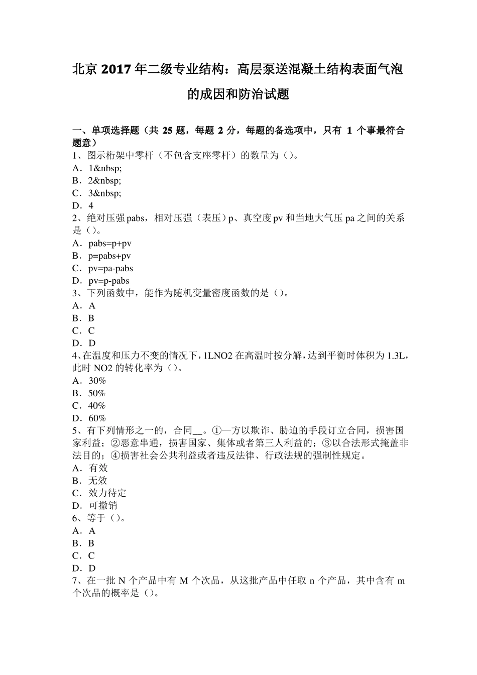 北京2017年二级专业结构：高层泵送混凝土结构表面气泡的成因和防治试题_第1页