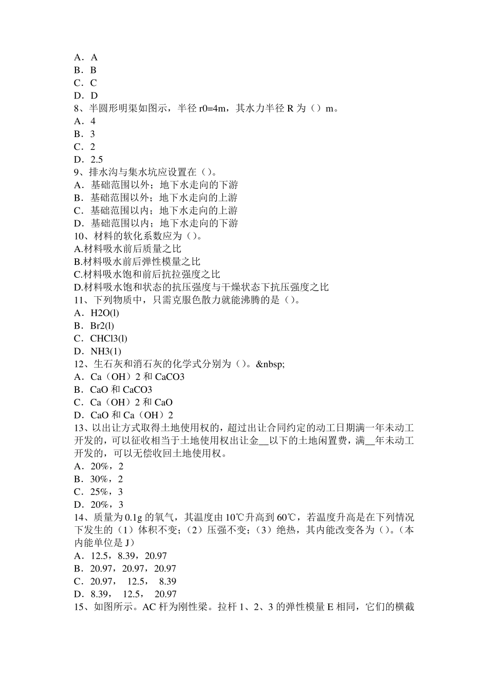 北京2017年二级专业结构：高层泵送混凝土结构表面气泡的成因和防治试题_第2页