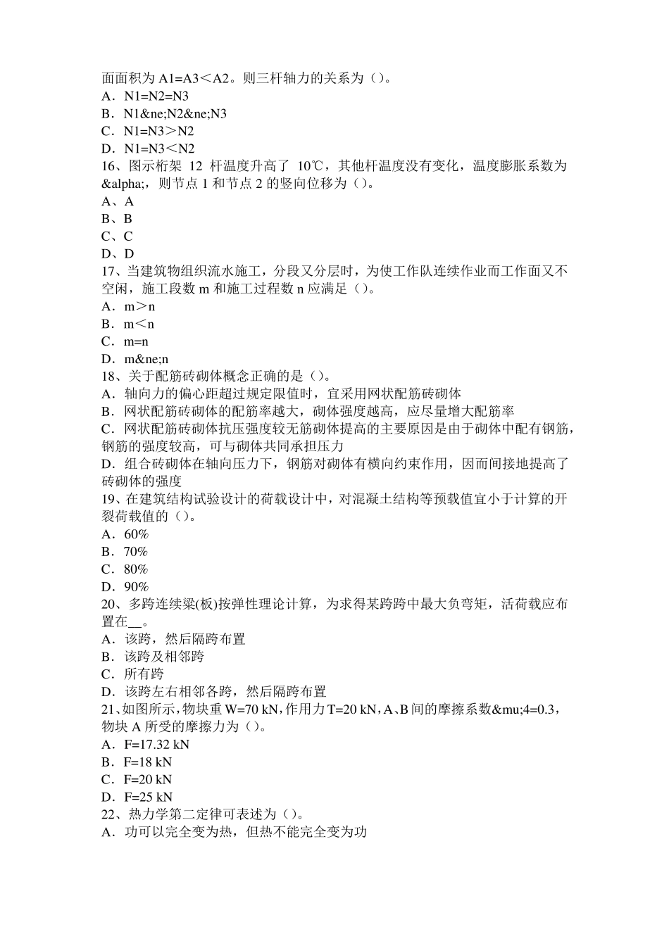 北京2017年二级专业结构：高层泵送混凝土结构表面气泡的成因和防治试题_第3页