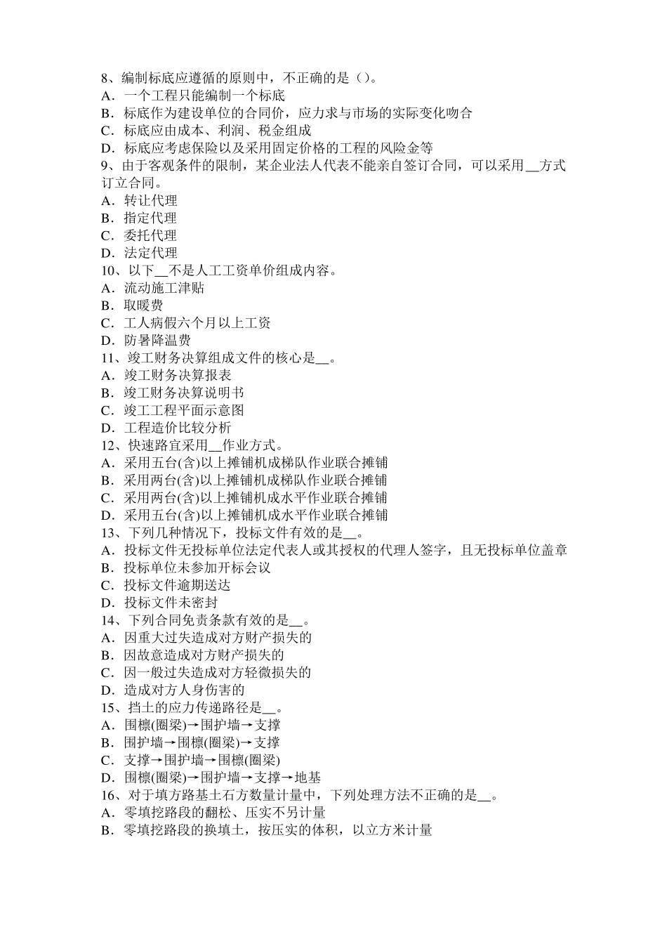 北京2017年公路造价师理论与法规：项目计划与项目控制考试题_第2页