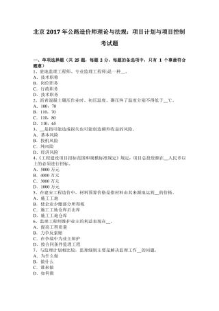 北京2017年公路造价师理论与法规：项目计划与项目控制考试题