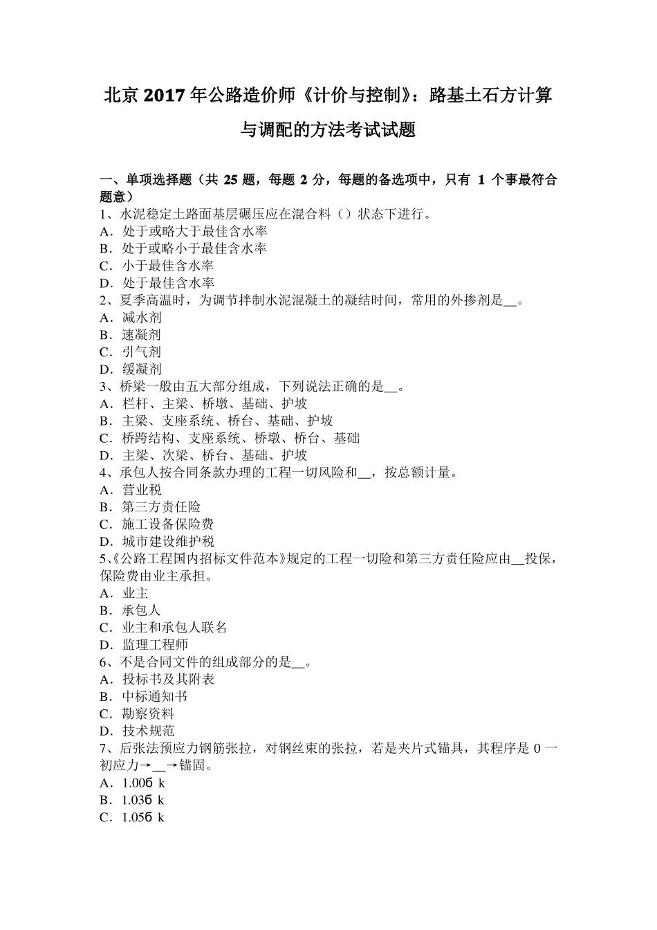 北京2017年公路造价师计价与控制：路基土石方计算与调配的方法考试试题_第1页