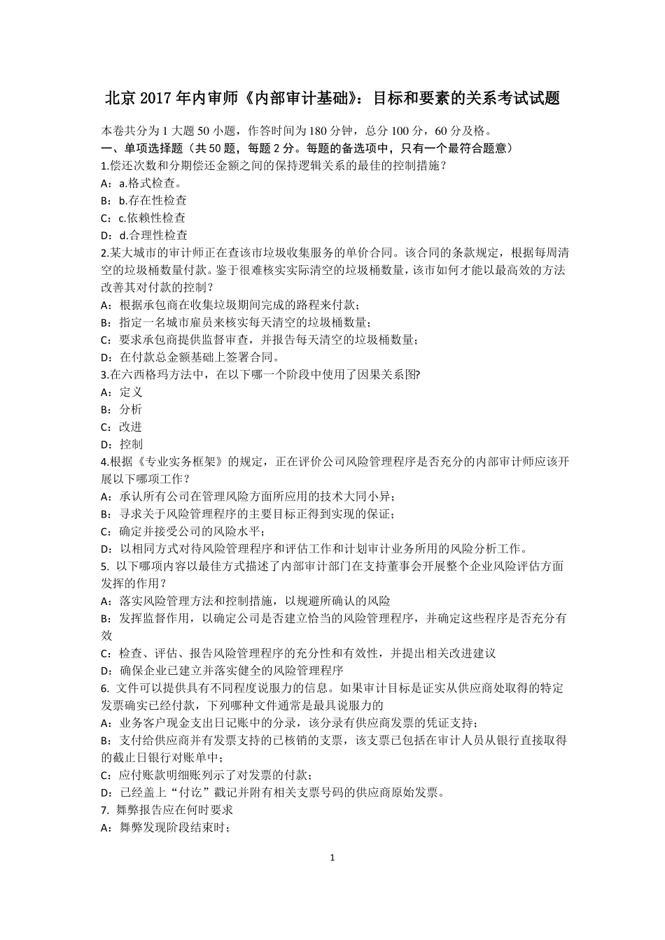 北京2017年内审师内部审计基础：目标和要素的关系考试试题_第1页