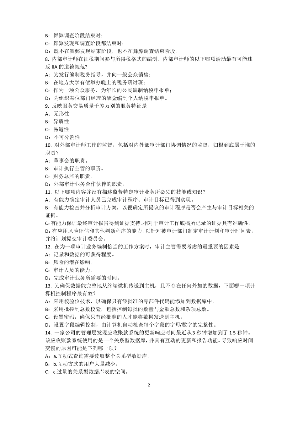 北京2017年内审师内部审计基础：目标和要素的关系考试试题_第2页