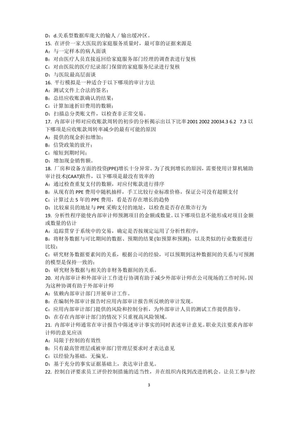 北京2017年内审师内部审计基础：目标和要素的关系考试试题_第3页