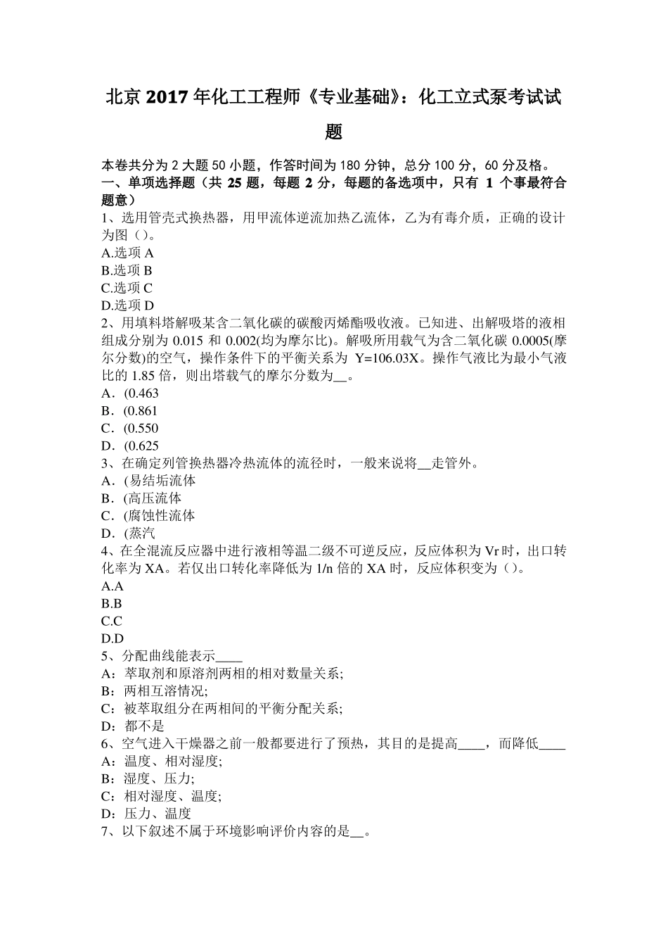 北京2017年化工工程师专业基础：化工立式泵考试试题_第1页