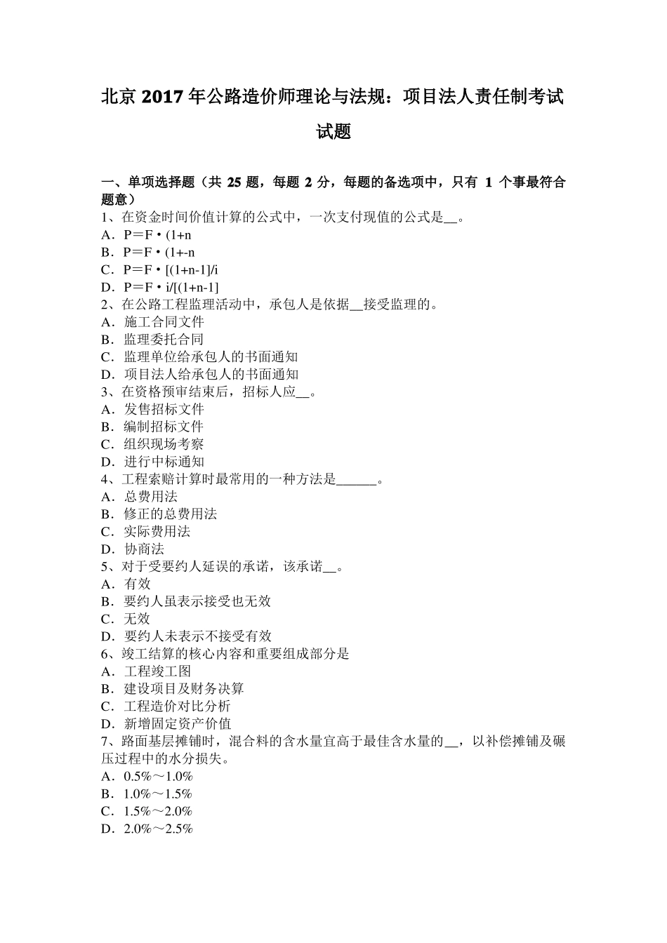 北京2017年公路造价师理论与法规：项目法人责任制考试试题_第1页