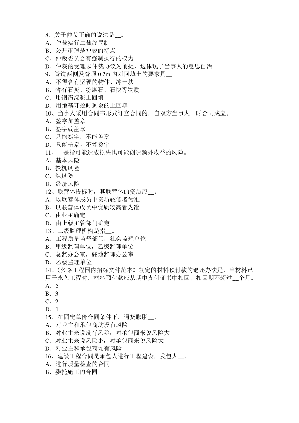 北京2017年公路造价师理论与法规：项目法人责任制考试试题_第2页