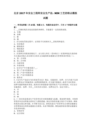 北京2017年安全工程师安全生产法：MIM工艺的特点模拟试题