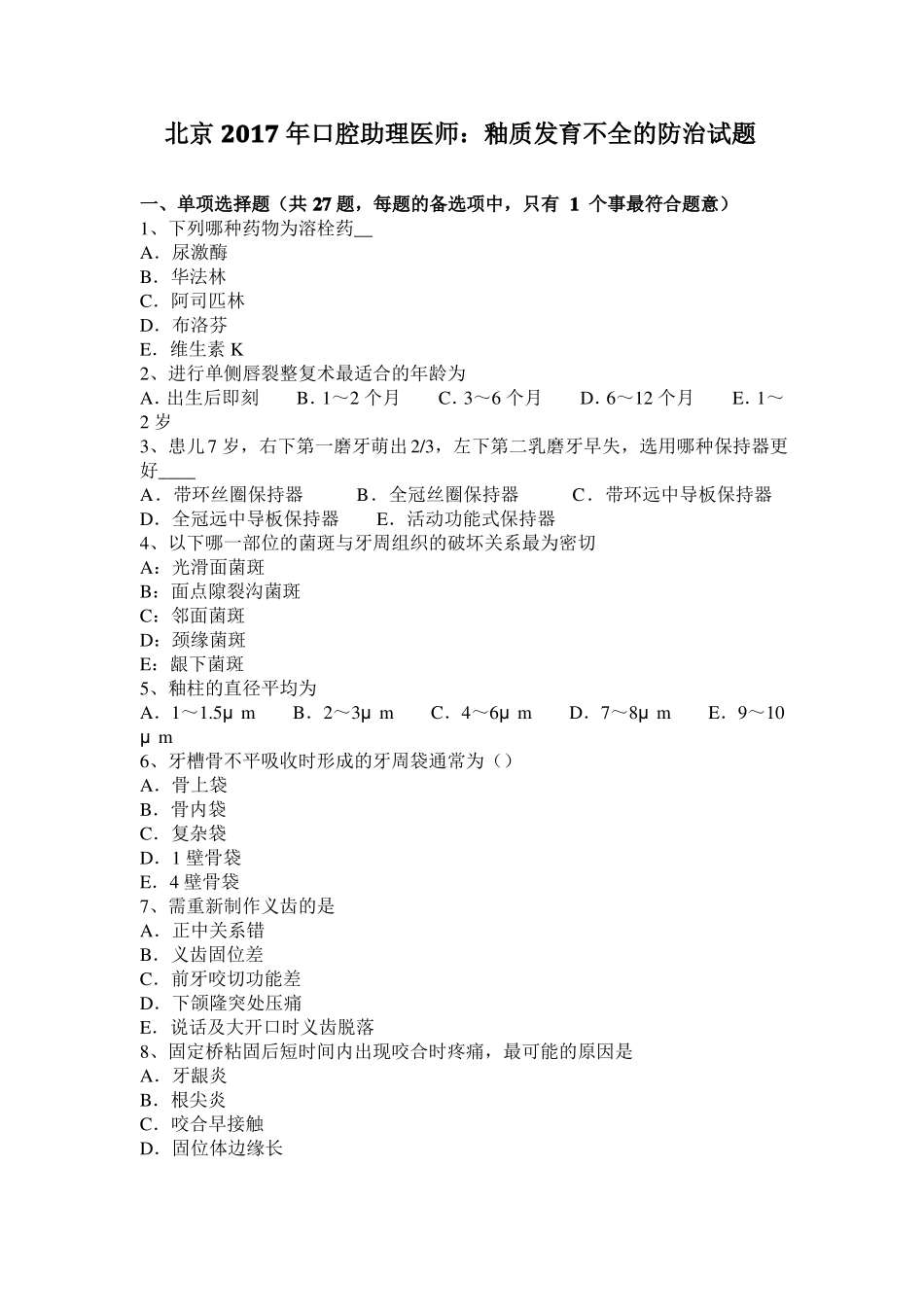 北京2017年口腔助理医师：釉质发育不全的防治试题_第1页
