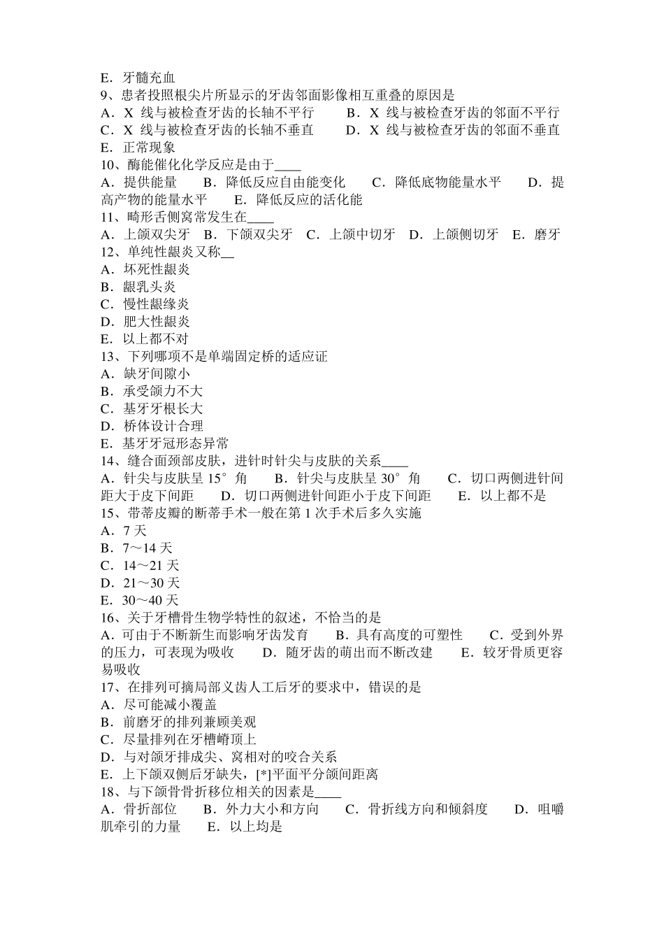 北京2017年口腔助理医师：釉质发育不全的防治试题_第2页