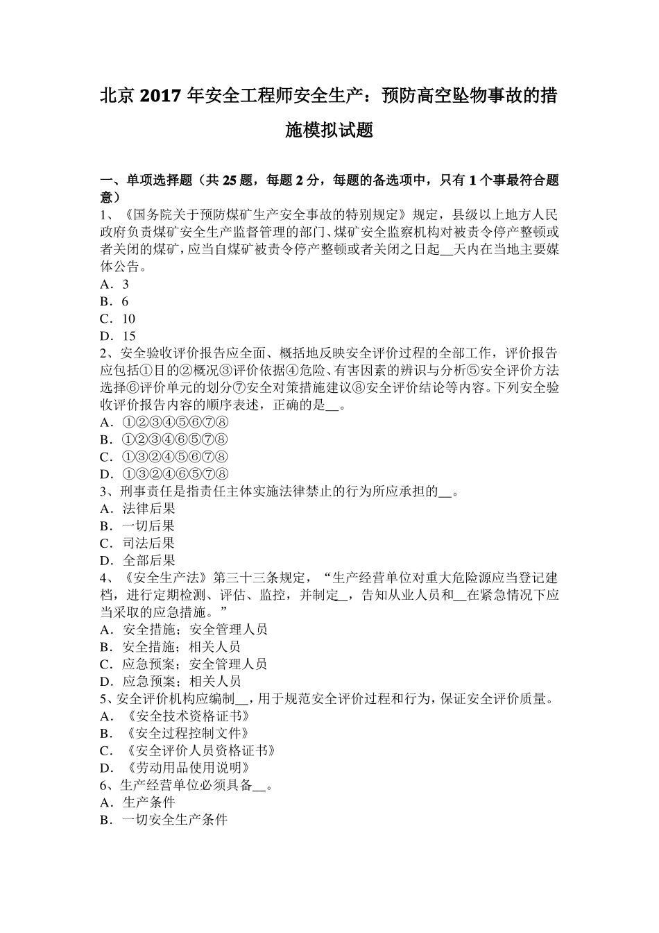 北京2017年安全工程师安全生产：预防高空坠物事故的措施模拟试题_第1页