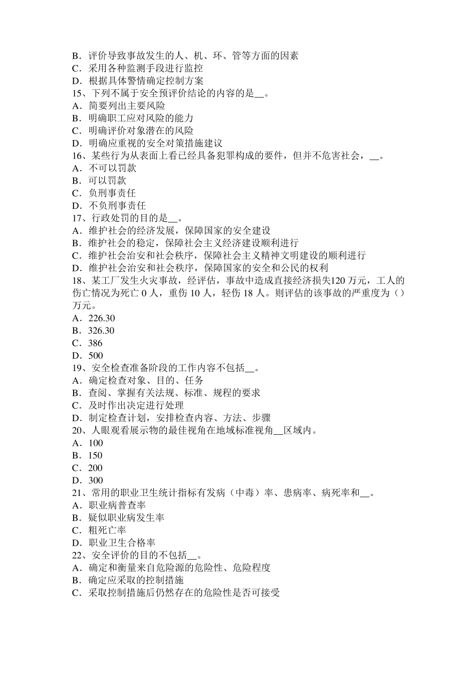 北京2017年安全工程师安全生产：预防高空坠物事故的措施模拟试题_第3页