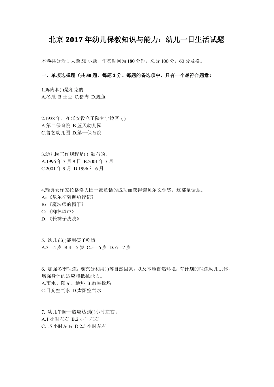 北京2017年幼儿保教知识与能力：幼儿一日生活试题_第1页