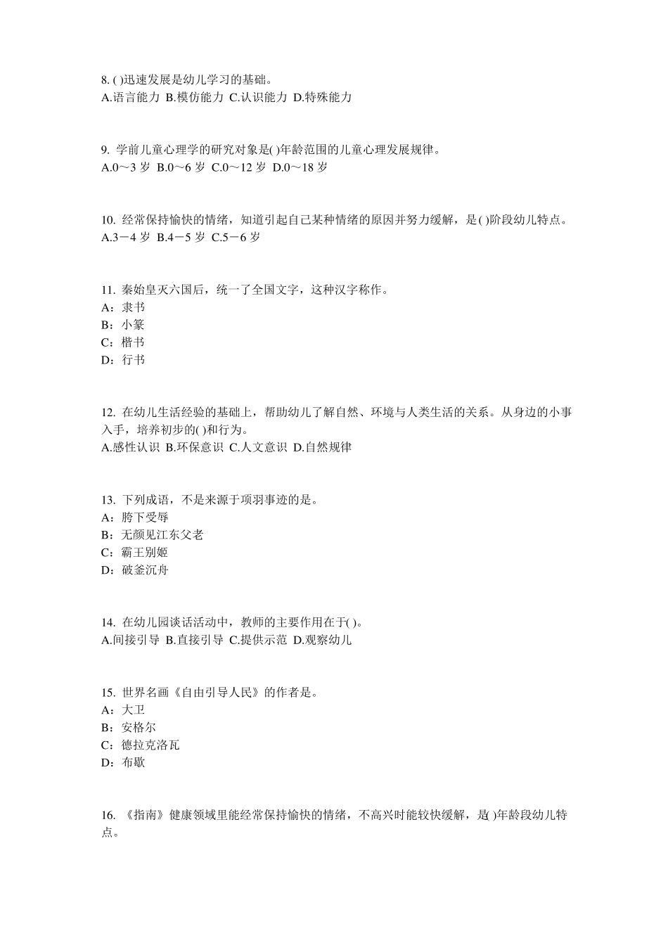 北京2017年幼儿保教知识与能力：幼儿一日生活试题_第2页