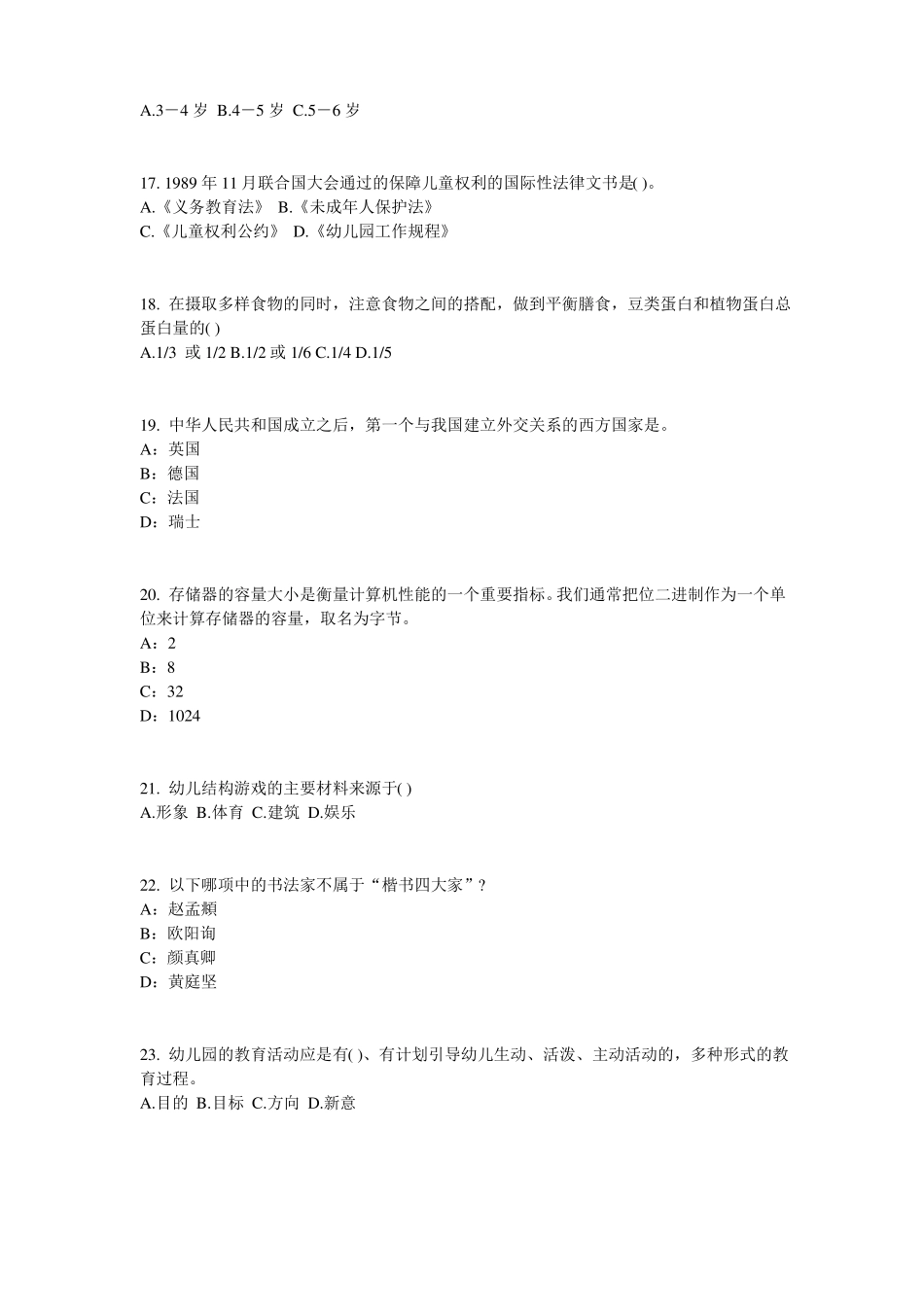 北京2017年幼儿保教知识与能力：幼儿一日生活试题_第3页