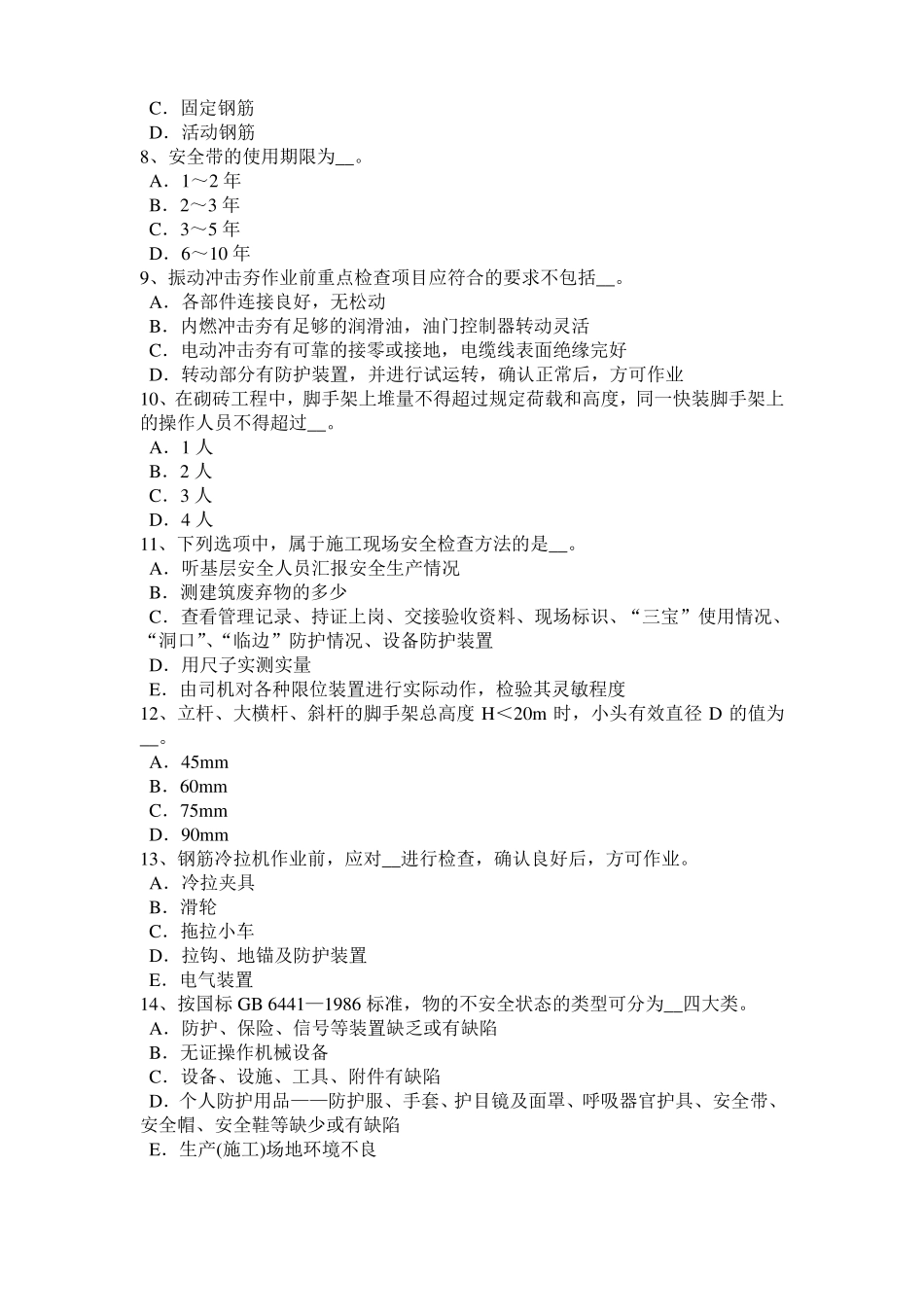 北京2017年建筑施工A类安全员模拟试题_第2页