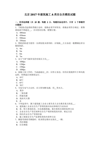 北京2017年建筑施工A类安全员模拟试题