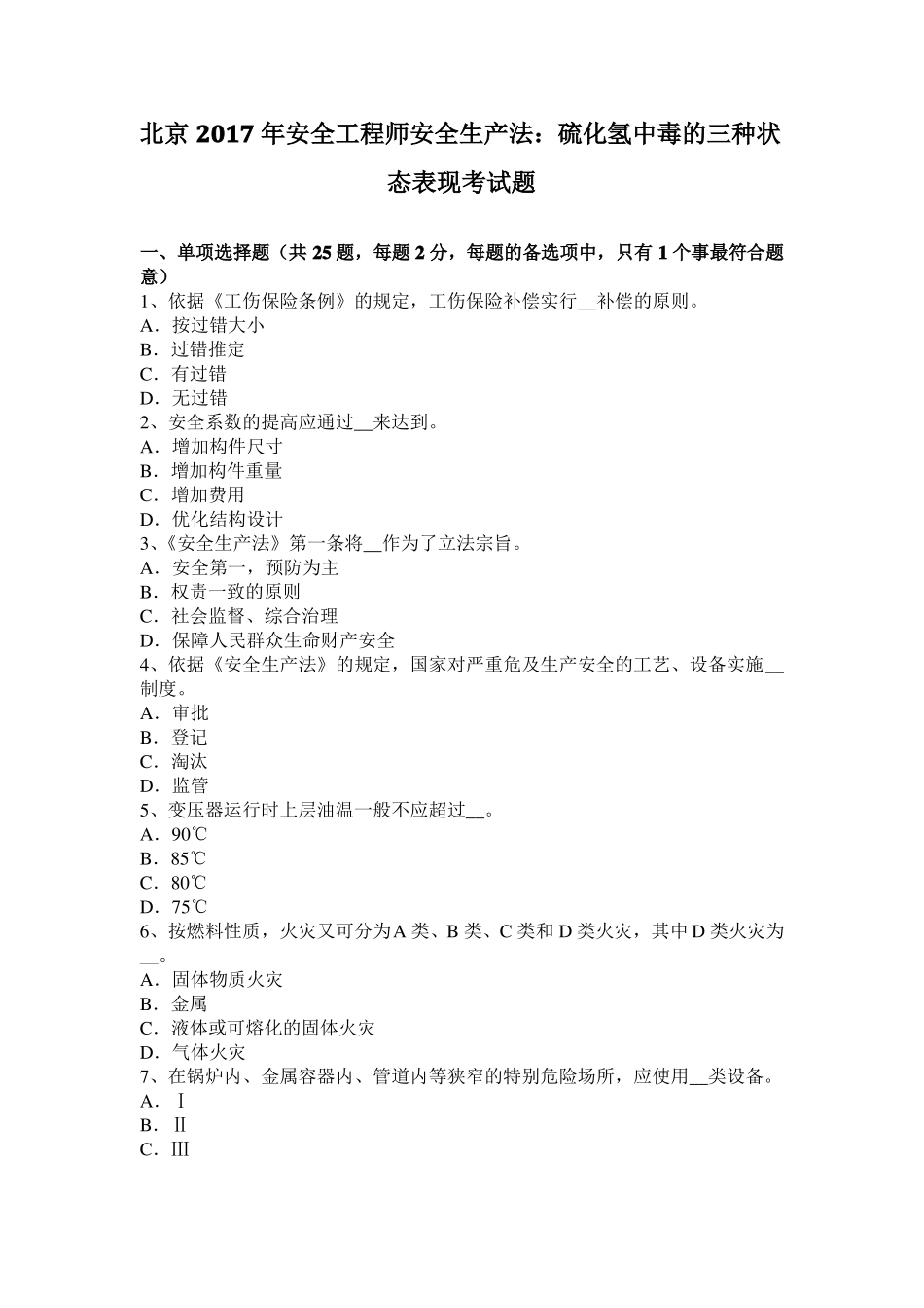 北京2017年安全工程师安全生产法：硫化氢中毒的三种状态表现考试题_第1页