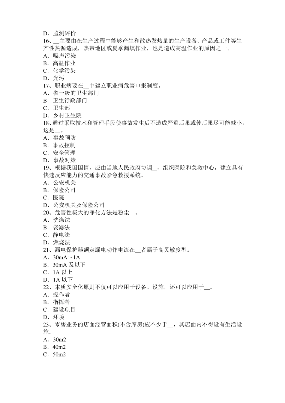 北京2017年安全工程师安全生产法：硫化氢中毒的三种状态表现考试题_第3页