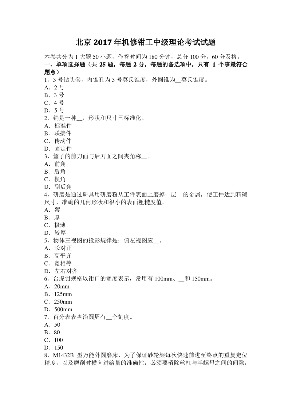 北京2017年机修钳工中级理论考试试题_第1页
