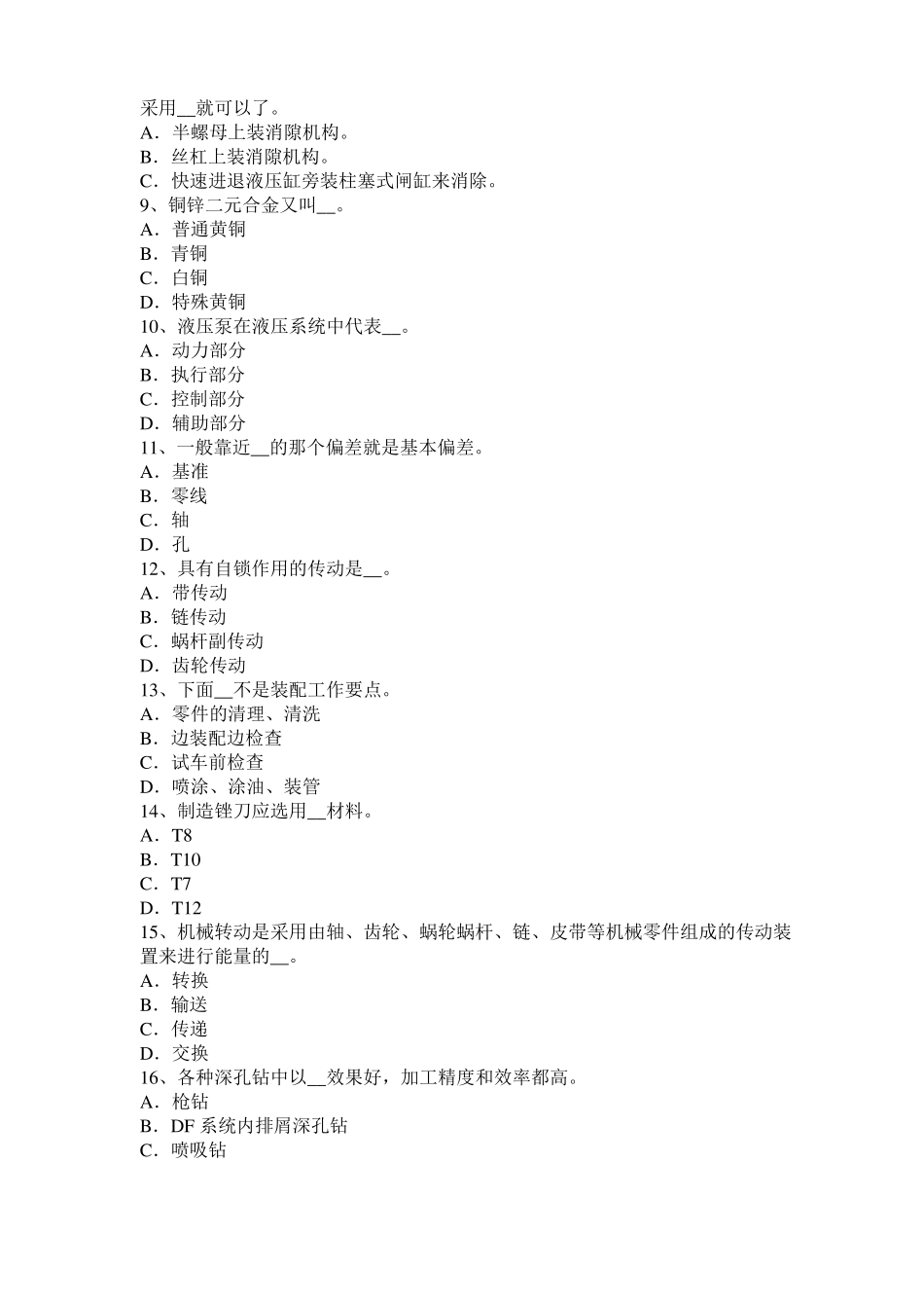 北京2017年机修钳工中级理论考试试题_第2页