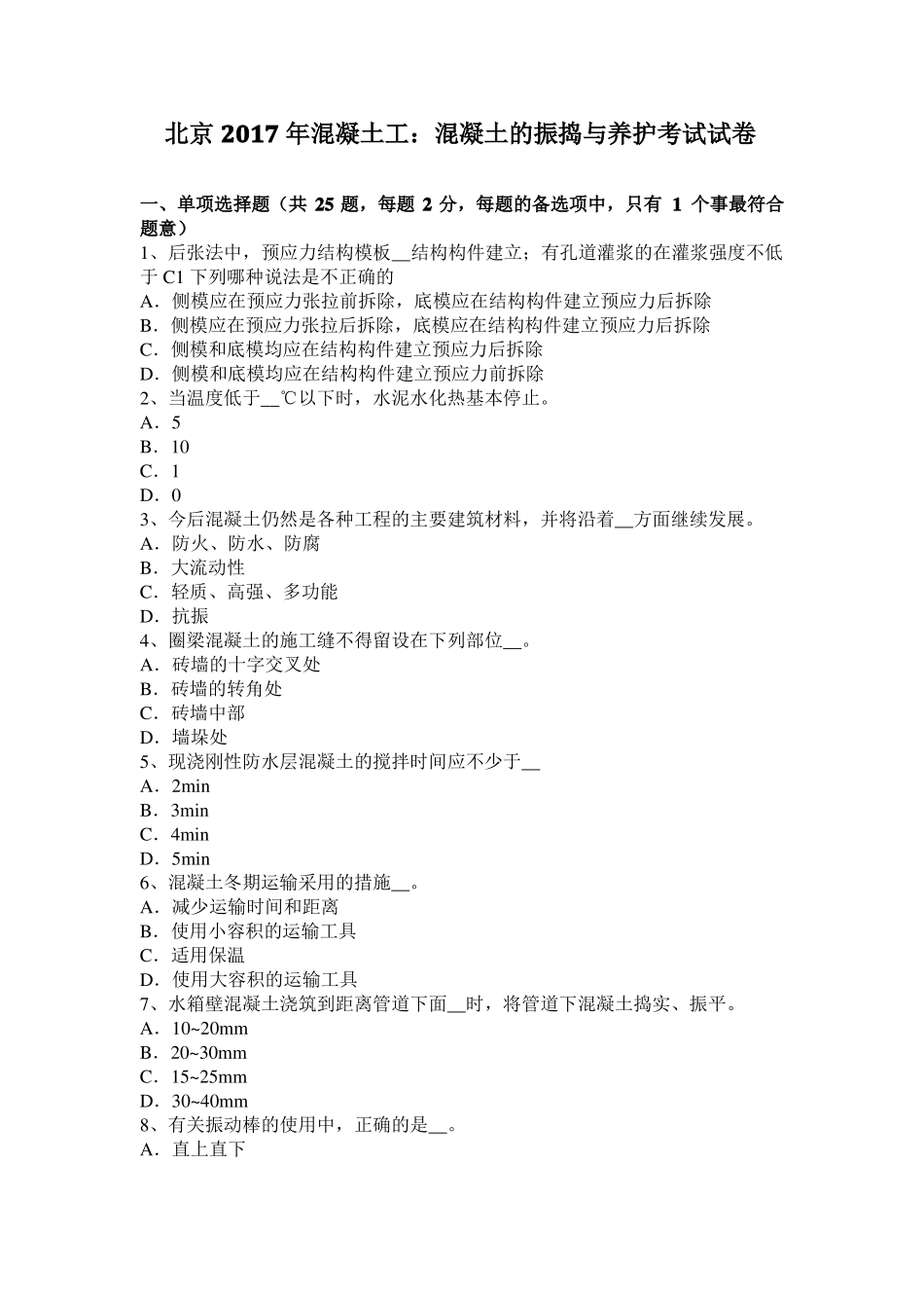 北京2017年混凝土工：混凝土的振捣与养护考试试卷_第1页