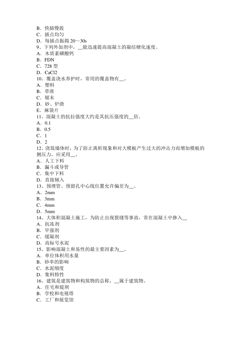 北京2017年混凝土工：混凝土的振捣与养护考试试卷_第2页