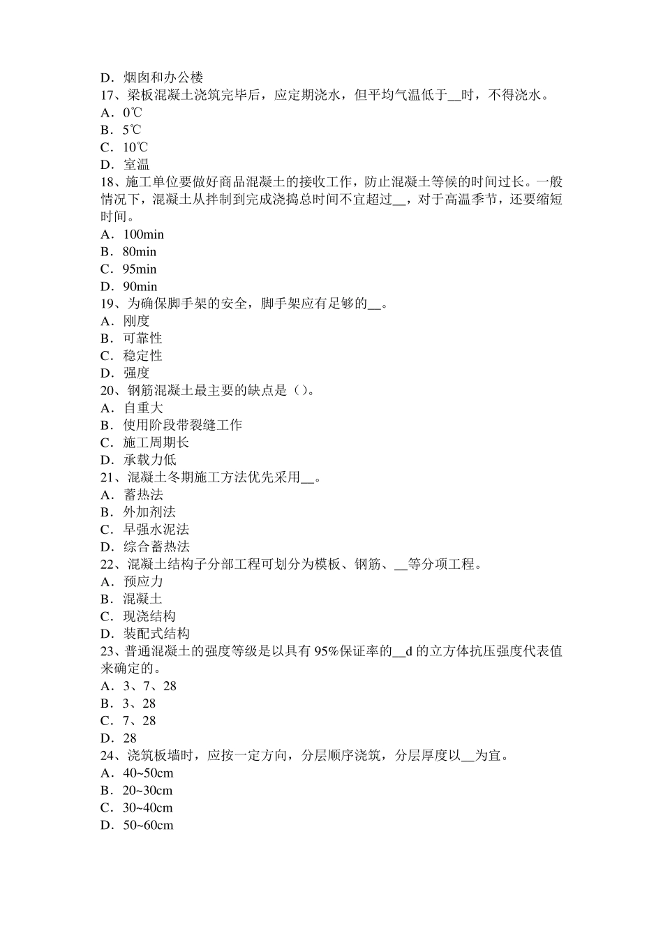 北京2017年混凝土工：混凝土的振捣与养护考试试卷_第3页