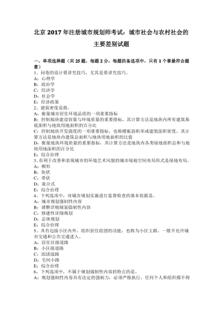 北京2017年注册城规划师考试：城社会与农村社会的主要差别试题