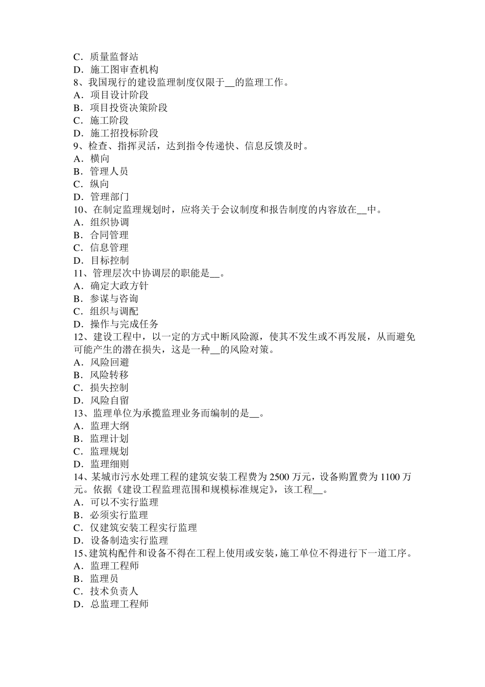 北京2017年监理工程师考试科目合同管理：不可预见的物质条件考试试题_第2页