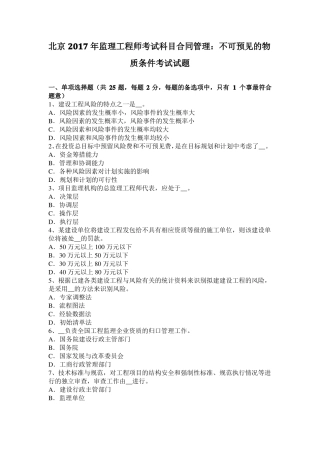 北京2017年监理工程师考试科目合同管理：不可预见的物质条件考试试题