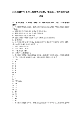 北京2017年监理工程师执业资格：扣减施工节约成本考试试卷