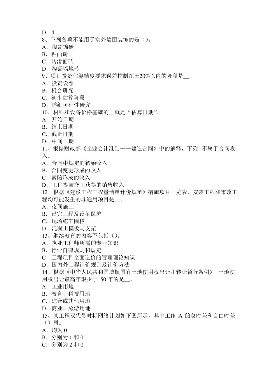 北京2017年造价工程师考试安装计量：涂覆方法考试题_第2页