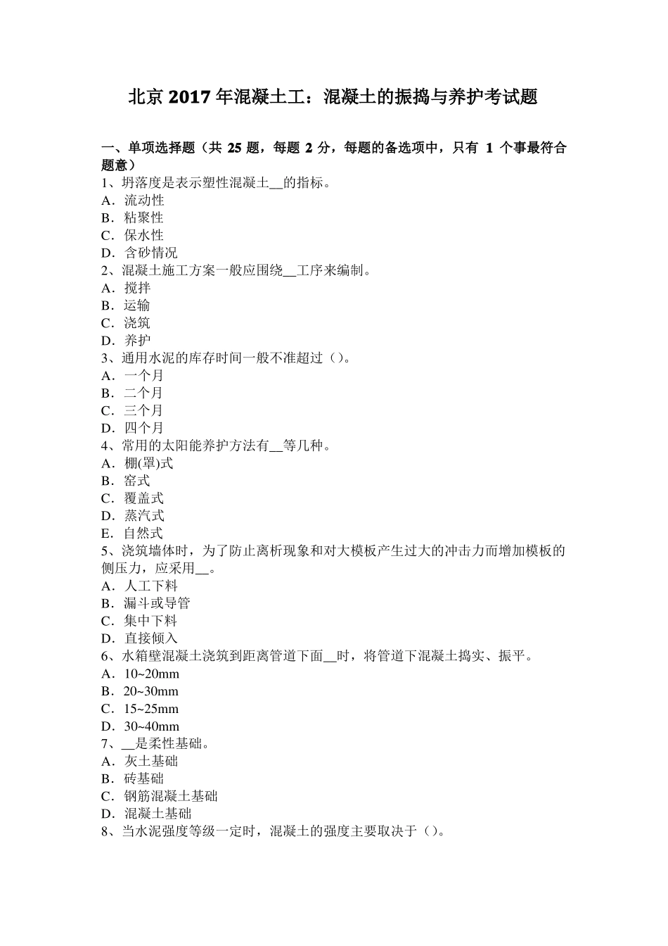 北京2017年混凝土工：混凝土的振捣与养护考试题_第1页